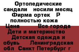 Ортопедические сандали,  носили месяц.  Фирма ортек.  Р 18, полностью кожа.  › Цена ­ 990 - Все города Дети и материнство » Детская одежда и обувь   . Ленинградская обл.,Санкт-Петербург г.